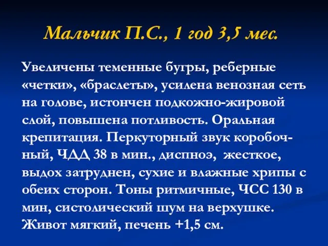 Мальчик П.С., 1 год 3,5 мес. Увеличены теменные бугры, реберные