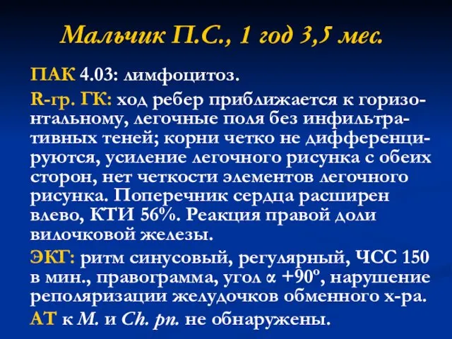 Мальчик П.С., 1 год 3,5 мес. ПАК 4.03: лимфоцитоз. R-гр.