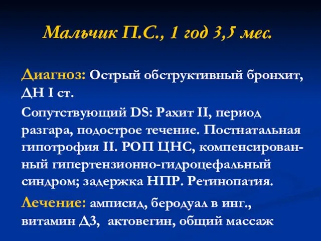 Мальчик П.С., 1 год 3,5 мес. Диагноз: Острый обструктивный бронхит,