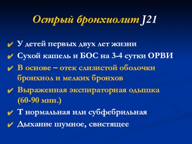 Острый бронхиолит J21 У детей первых двух лет жизни Сухой