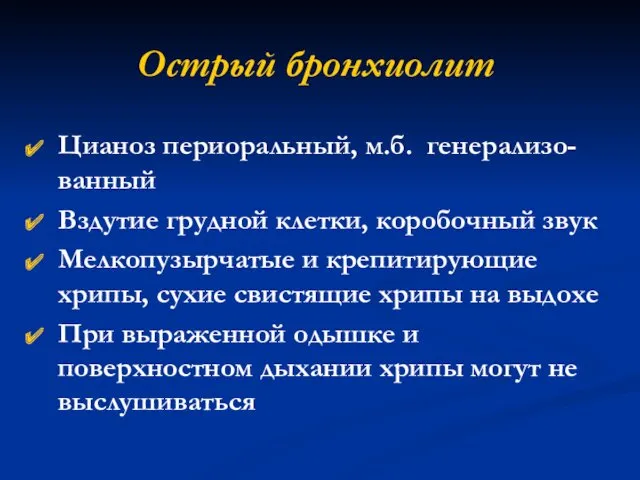 Острый бронхиолит Цианоз периоральный, м.б. генерализо-ванный Вздутие грудной клетки, коробочный