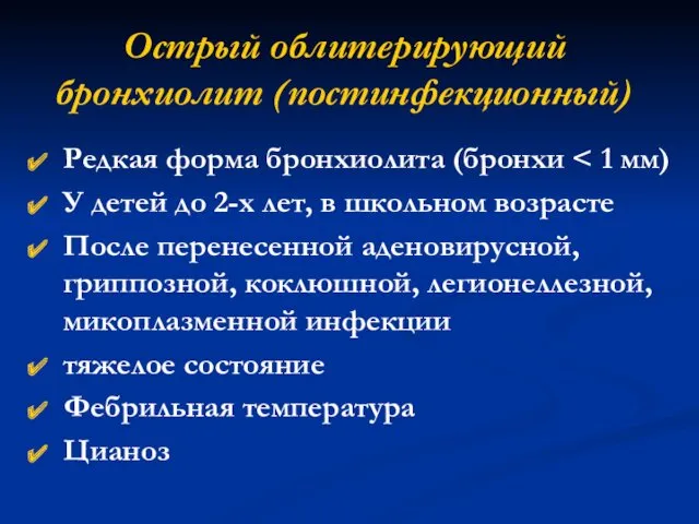 Острый облитерирующий бронхиолит (постинфекционный) Редкая форма бронхиолита (бронхи У детей