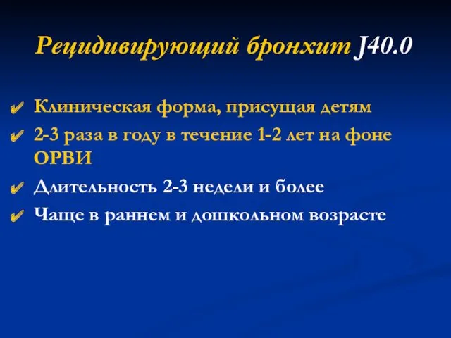 Рецидивирующий бронхит J40.0 Клиническая форма, присущая детям 2-3 раза в