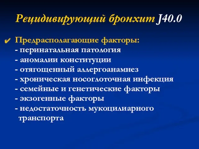 Рецидивирующий бронхит J40.0 Предрасполагающие факторы: - перинатальная патология - аномалии