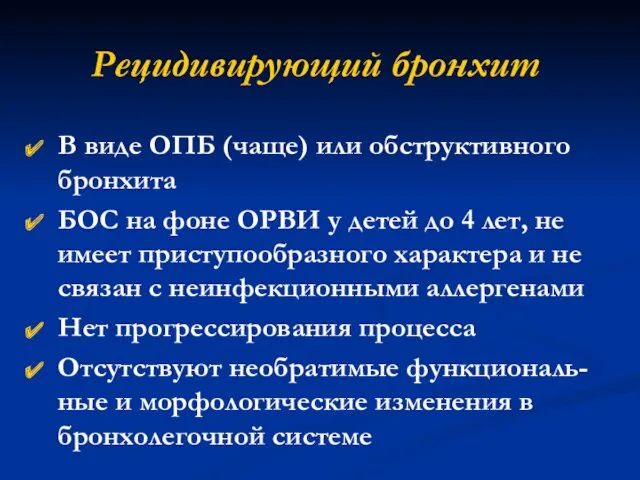 Рецидивирующий бронхит В виде ОПБ (чаще) или обструктивного бронхита БОС