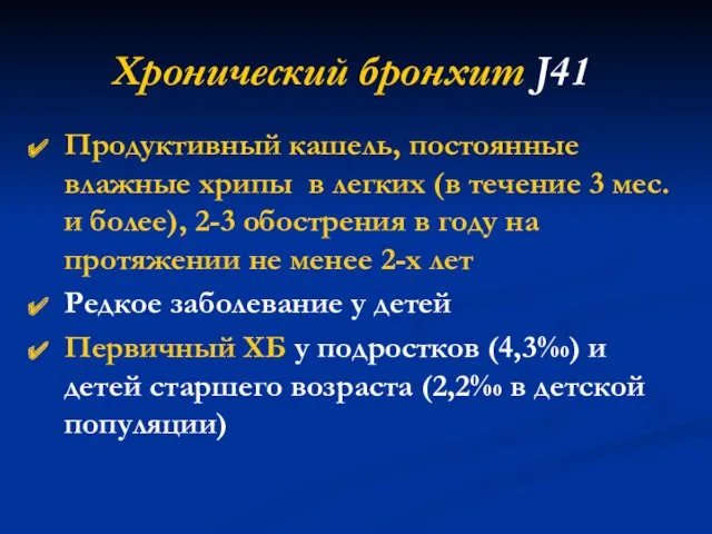 Хронический бронхит J41 Продуктивный кашель, постоянные влажные хрипы в легких