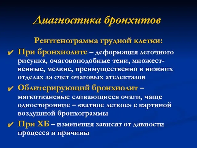 Диагностика бронхитов Рентгенограмма грудной клетки: При бронхиолите – деформация легочного