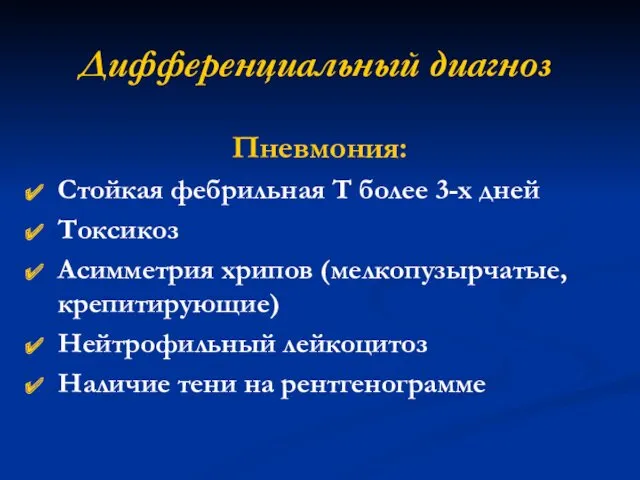 Дифференциальный диагноз Пневмония: Стойкая фебрильная Т более 3-х дней Токсикоз