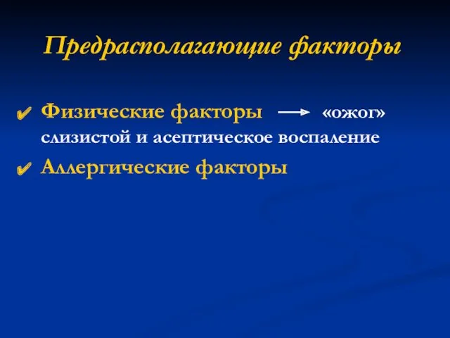 Предрасполагающие факторы Физические факторы «ожог» слизистой и асептическое воспаление Аллергические факторы