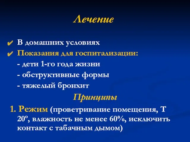 Лечение В домашних условиях Показания для госпитализации: - дети 1-го