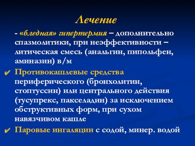 Лечение - «бледная» гипертермия – дополнительно спазмолитики, при неэффективности –