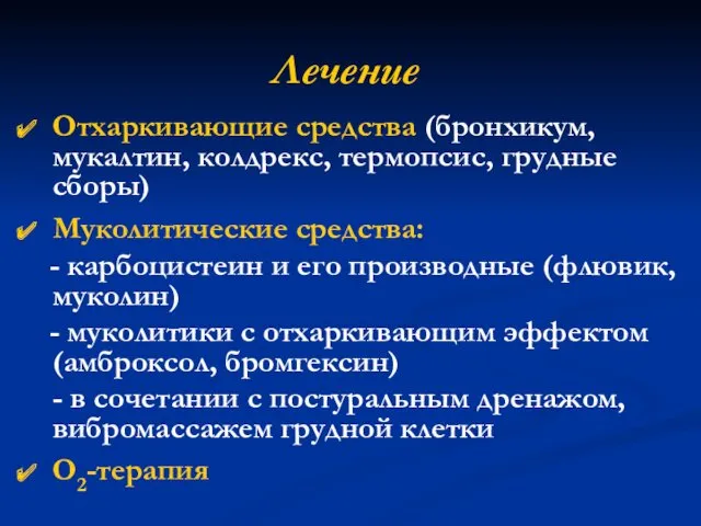 Лечение Отхаркивающие средства (бронхикум, мукалтин, колдрекс, термопсис, грудные сборы) Муколитические