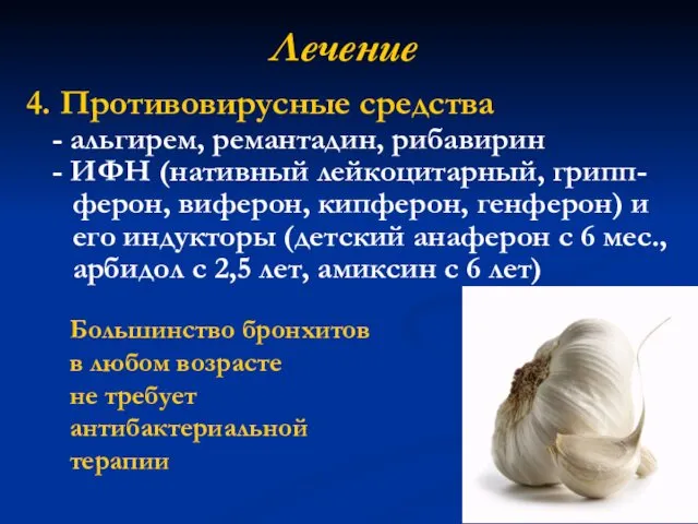 Лечение 4. Противовирусные средства - альгирем, ремантадин, рибавирин - ИФН