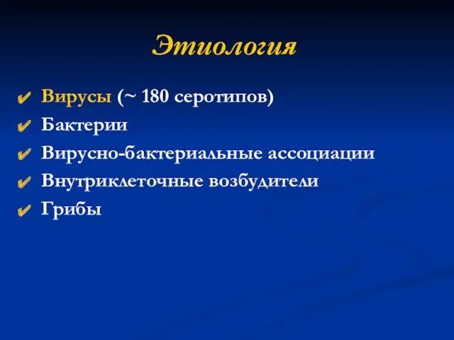 Этиология Вирусы (~ 180 серотипов) Бактерии Вирусно-бактериальные ассоциации Внутриклеточные возбудители Грибы