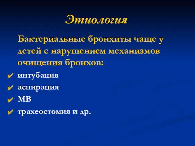 Этиология Бактериальные бронхиты чаще у детей с нарушением механизмов очищения