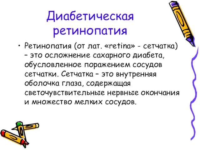 Диабетическая ретинопатия Ретинопатия (от лат. «retina» - сетчатка) – это