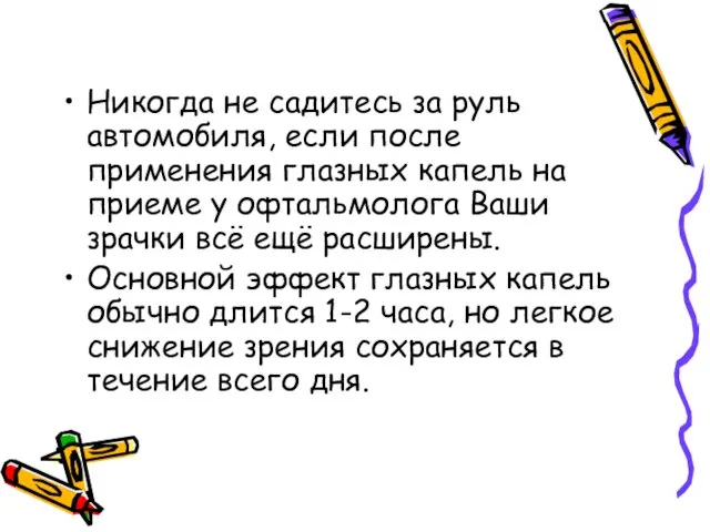 Никогда не садитесь за руль автомобиля, если после применения глазных