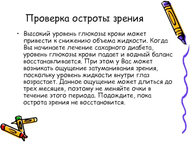 Проверка остроты зрения Высокий уровень глюкозы крови может привести к