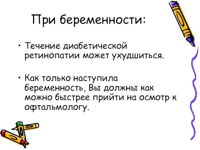 При беременности: Течение диабетической ретинопатии может ухудшиться. Как только наступила