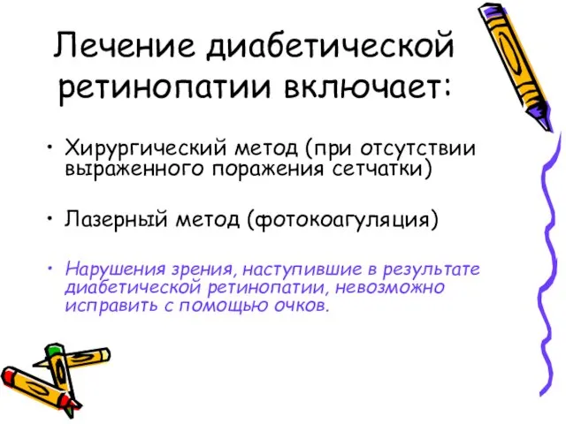 Лечение диабетической ретинопатии включает: Хирургический метод (при отсутствии выраженного поражения