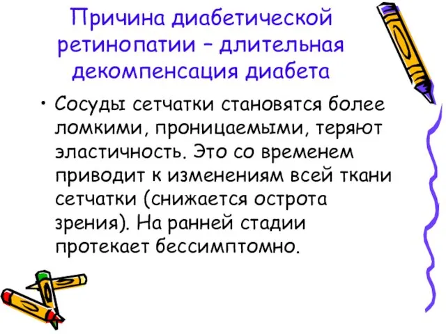 Причина диабетической ретинопатии – длительная декомпенсация диабета Сосуды сетчатки становятся