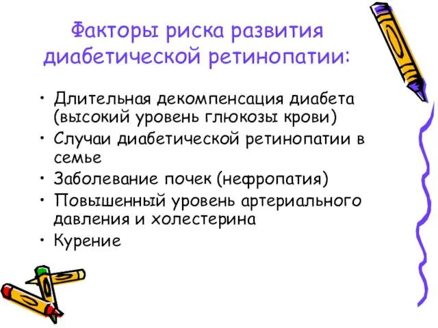 Факторы риска развития диабетической ретинопатии: Длительная декомпенсация диабета (высокий уровень