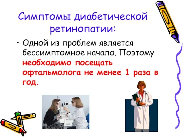 Симптомы диабетической ретинопатии: Одной из проблем является бессимптомное начало. Поэтому