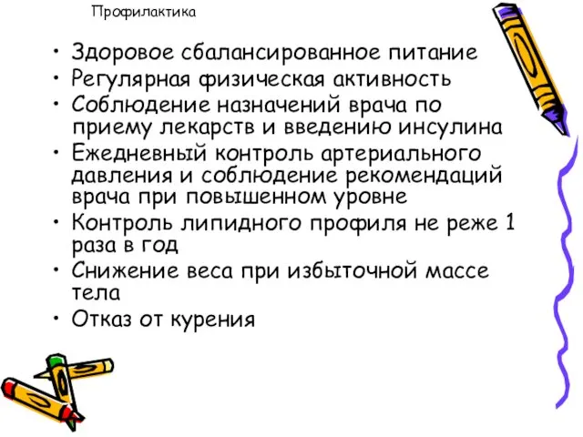 Здоровое сбалансированное питание Регулярная физическая активность Соблюдение назначений врача по