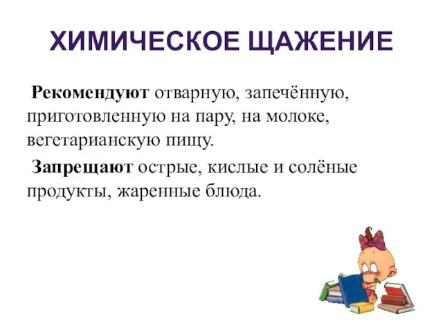 ХИМИЧЕСКОЕ ЩАЖЕНИЕ Рекомендуют отварную, запечённую, приготовленную на пару, на молоке,