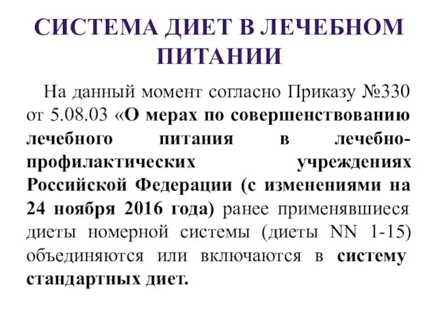 СИСТЕМА ДИЕТ В ЛЕЧЕБНОМ ПИТАНИИ На данный момент согласно Приказу