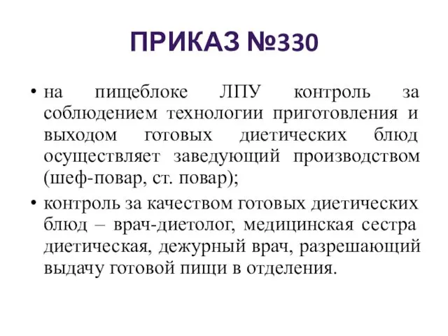 ПРИКАЗ №330 на пищеблоке ЛПУ контроль за соблюдением технологии приготовления