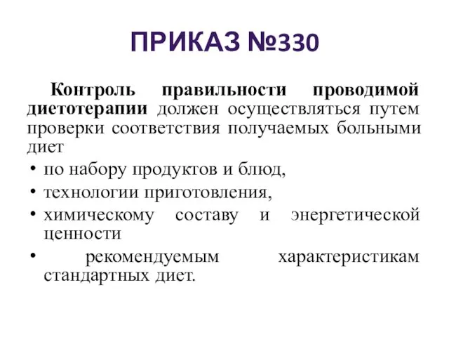 ПРИКАЗ №330 Контроль правильности проводимой диетотерапии должен осуществляться путем проверки