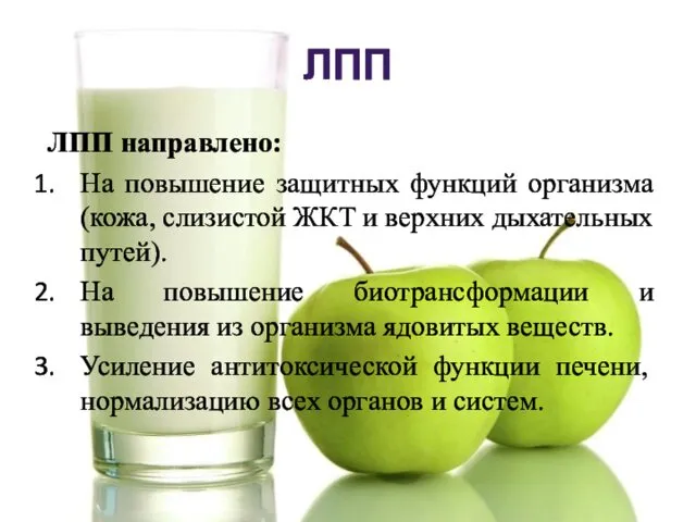 ЛПП ЛПП направлено: На повышение защитных функций организма (кожа, слизистой