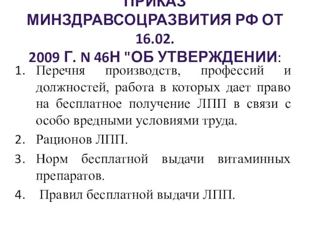 ПРИКАЗ МИНЗДРАВСОЦРАЗВИТИЯ РФ ОТ 16.02. 2009 Г. N 46Н "ОБ