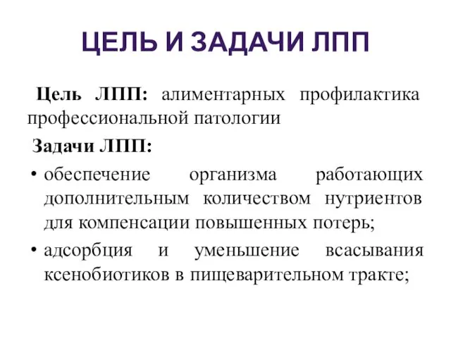 ЦЕЛЬ И ЗАДАЧИ ЛПП Цель ЛПП: алиментарных профилактика профессиональной патологии