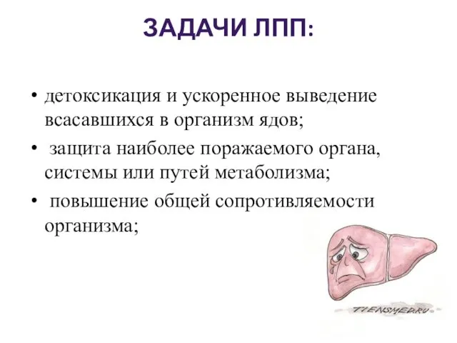 ЗАДАЧИ ЛПП: детоксикация и ускоренное выведение всасавшихся в организм ядов;