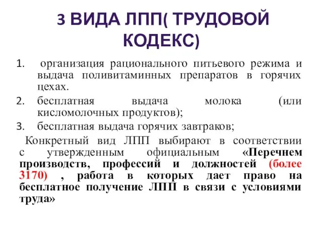 3 ВИДА ЛПП( ТРУДОВОЙ КОДЕКС) организация рационального питьевого режима и