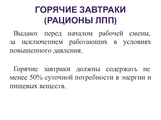 ГОРЯЧИЕ ЗАВТРАКИ (РАЦИОНЫ ЛПП) Выдают перед началом рабочей смены, за