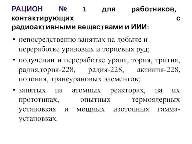 РАЦИОН № 1 для работников, контактирующих с радиоактивными веществами и