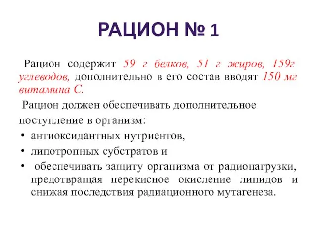 РАЦИОН № 1 Рацион содержит 59 г белков, 51 г