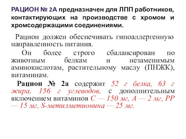 РАЦИОН № 2А предназначен для ЛПП работников, контактирующих на производстве