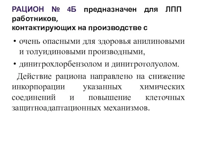 РАЦИОН № 4Б предназначен для ЛПП работников, контактирующих на производстве