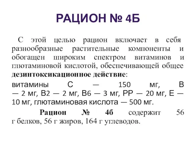 РАЦИОН № 4Б С этой целью рацион включает в себя