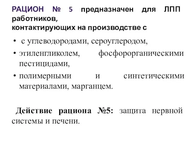 РАЦИОН № 5 предназначен для ЛПП работников, контактирующих на производстве