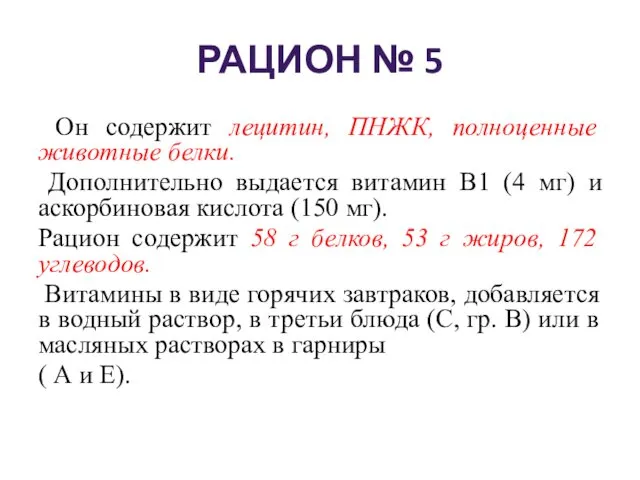 РАЦИОН № 5 Он содержит лецитин, ПНЖК, полноценные животные белки.