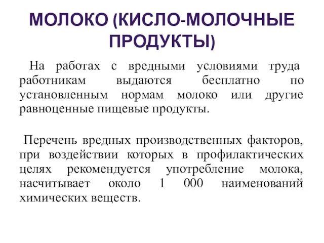 МОЛОКО (КИСЛО-МОЛОЧНЫЕ ПРОДУКТЫ) На работах с вредными условиями труда работникам