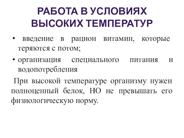 РАБОТА В УСЛОВИЯХ ВЫСОКИХ ТЕМПЕРАТУР введение в рацион витамин, которые