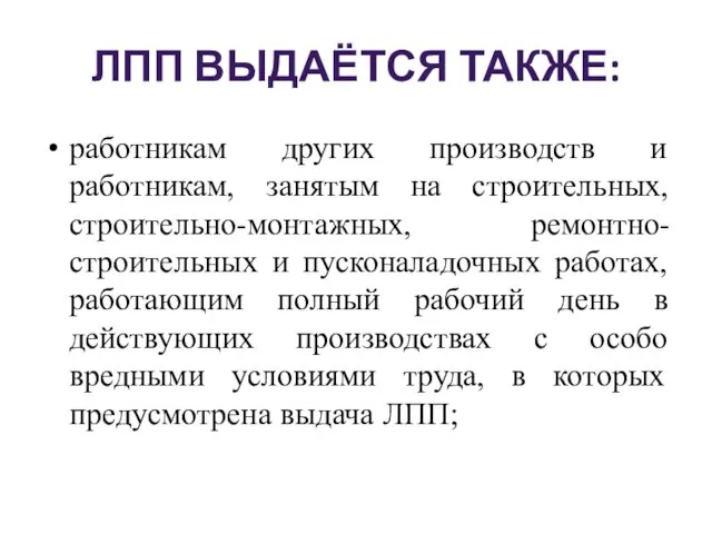 ЛПП ВЫДАЁТСЯ ТАКЖЕ: работникам других производств и работникам, занятым на