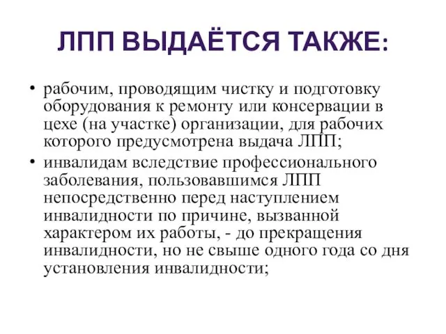 ЛПП ВЫДАЁТСЯ ТАКЖЕ: рабочим, проводящим чистку и подготовку оборудования к