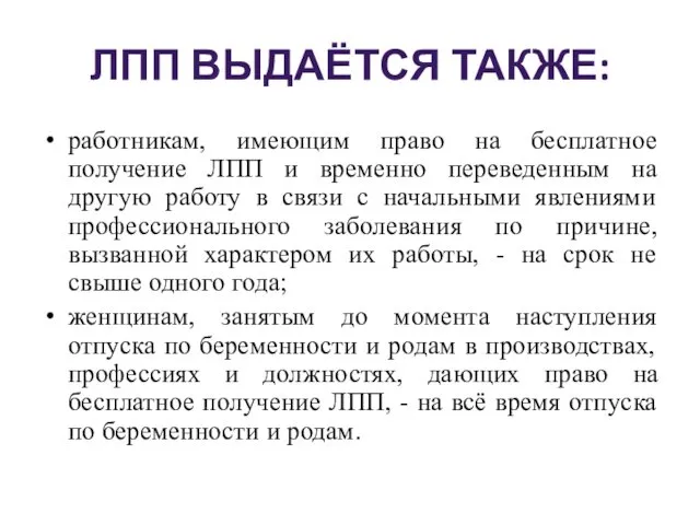 ЛПП ВЫДАЁТСЯ ТАКЖЕ: работникам, имеющим право на бесплатное получение ЛПП